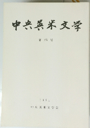 中央英米文学　25　1991