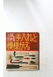 手入れと模様がえ