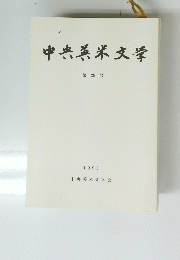 中央英米文学　1995　29