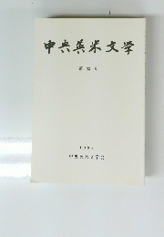 中央英米文学　第 32 号 1998