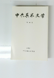 中央英米文学　1998　32