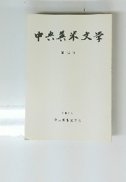 中央英米文学　第 2 号 1998