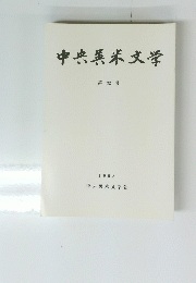中央英米文学 第 32 号 1998