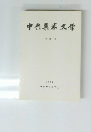 中央英米文学 第 39 号 2005