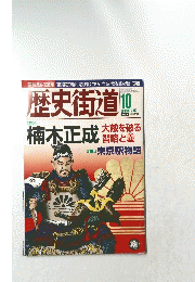 歴史街道　楠木正成　2012/10