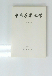 中央英米文学　39