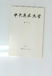 中央英米文学 第 39 号 2005