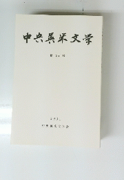 中央英米文学　35