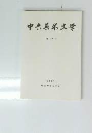 中央英米文学 第 39 号 2005