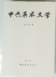 中央英米文学  35