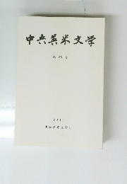 中央英米文学  第35号 2001 