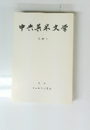 中央英米文学 第52号 2019