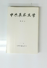 中央英米文学 第32号 1998