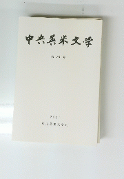 中央英米文学 第 35 号