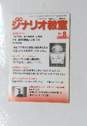 シナリオ教室  8月号