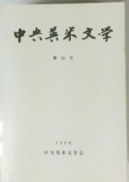 中央英米文学　第32号 1998　