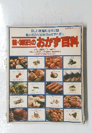 続・365日のおかず百科