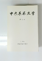 中央英米文学　第32号 1998　