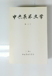 中央英米文学　第32号