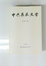 中央英米文学　第39号