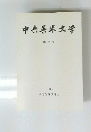 中央英米文学　第32号　1998