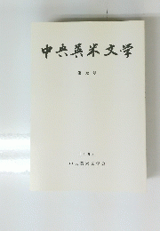 中央英米文学　第32号　１９９８年