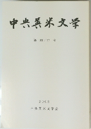 中央英米文学　第 36/37号　２００３年