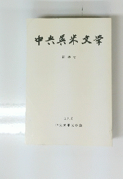 中央英米文学　第49号　2015