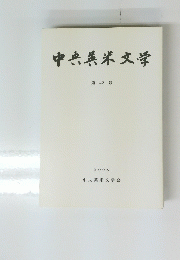 中央英米文学　第42号