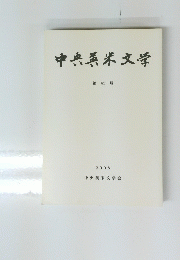 中央英米文学　第42号