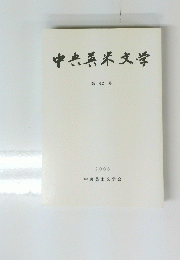中央英米文学　第42号　２００８年