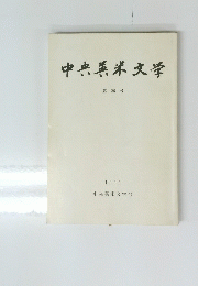 中央英米文学　第26号