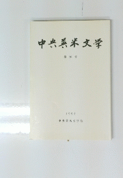 中央英米文学　第26号