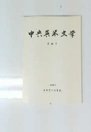 中央英米文学　第26号　1992年