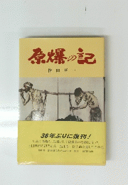 原爆の記