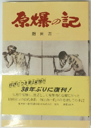 原爆の記