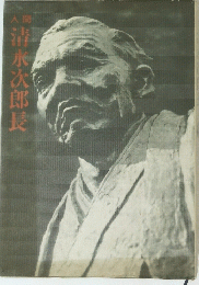 人間　清水次郎長