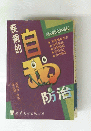 疾病的自我防治