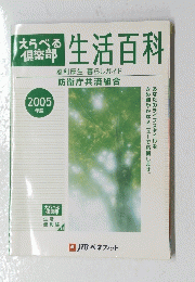 えらべる 倶楽部　生活百科　2005年度
