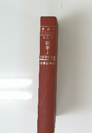 改訂版　数学　1