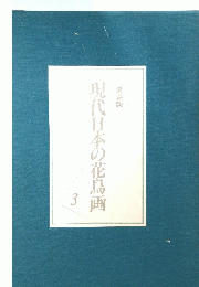 現代日本の花鳥画　3