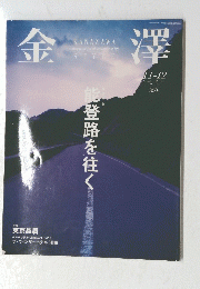 金澤　2002年10月20日号