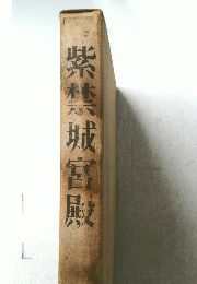 紫禁城宮殿