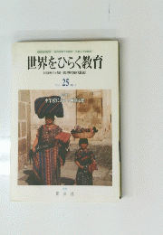 世界をひらく教育 全国海外子女教育・国際理解教育研究協議会 VOL 25.