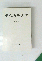 中央英米文学　第 32 号 1998
