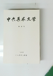 中央英米文学　第35号 2001　