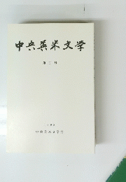 中央英米文学　第 32 号 1998年