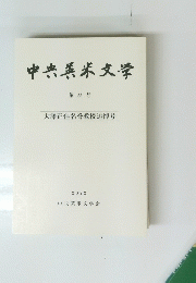 中央英米文学　第 55 号 大澤正佳名誉教授追悼号　2022　