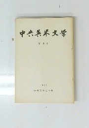 中央英米文学　第 11 号 1977　