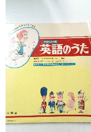 英語のうた　
